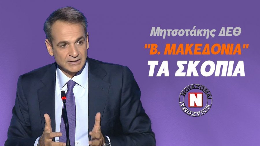Mitsotakis mesazh Maqedonisë: Kur dikush tërheq litarin, duhet të jetë gati dhe të mbytet
